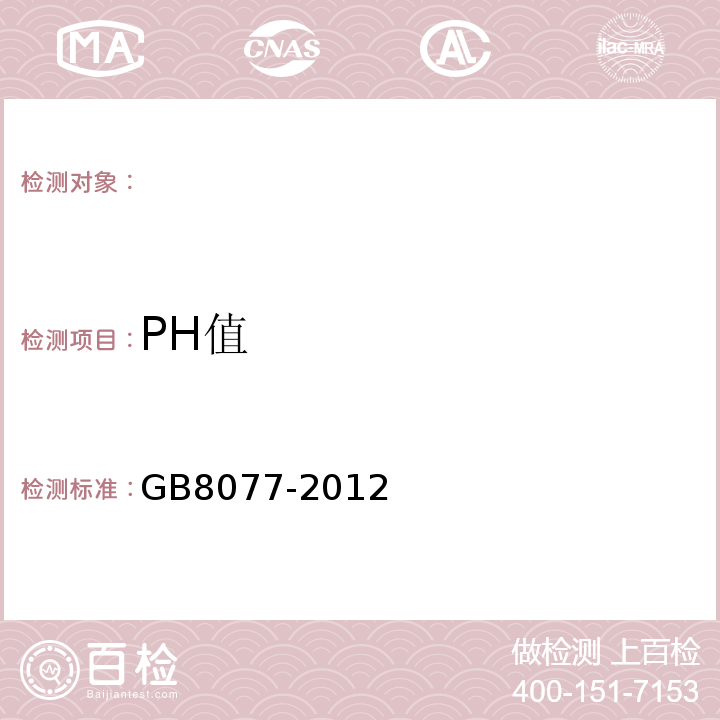 PH值 混凝土外加剂均质性试验方法 GB8077-2012