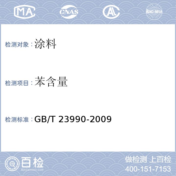 苯含量 涂料中苯、甲苯、乙苯和二甲苯含量的测定 气相色谱法 GB/T 23990-2009