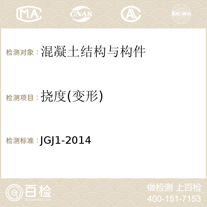 挠度(变形) 装配式混凝土结构技术规程 JGJ1-2014