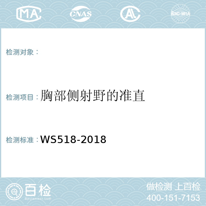 胸部侧射野的准直 WS 518-2017 乳腺X射线屏片摄影系统质量控制检测规范