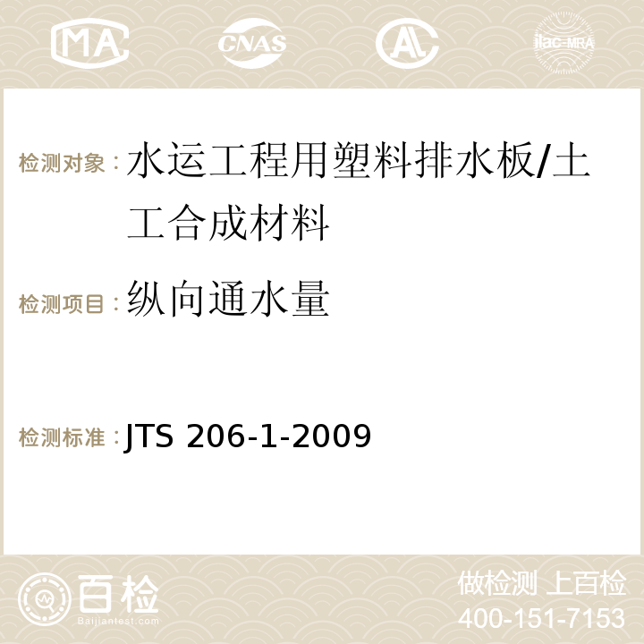 纵向通水量 水运工程塑料排水板应用技术规程 （附录B）/JTS 206-1-2009