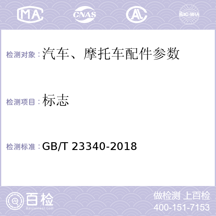 标志 内燃机 连杆 技术条件GB/T 23340-2018