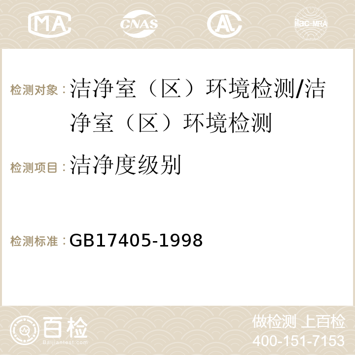 洁净度级别 保健食品良好生产规范/GB17405-1998