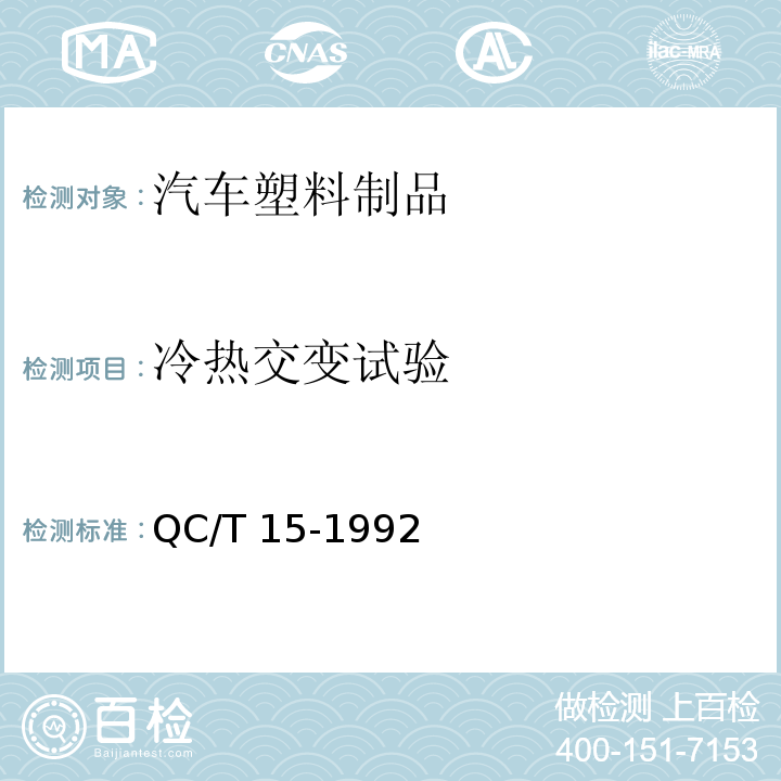 冷热交变试验 汽车塑料制品通用试验方法QC/T 15-1992