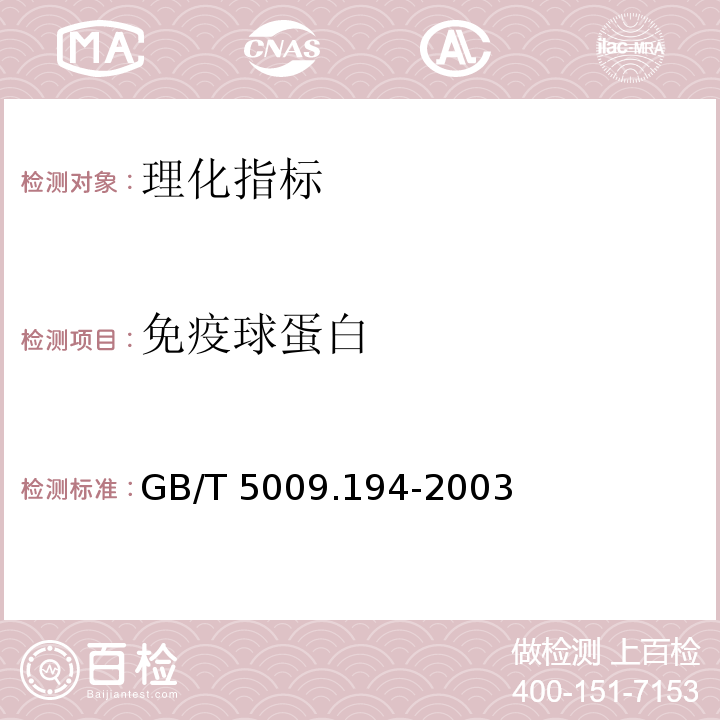 免疫球蛋白 保健食品中免疫球蛋白IgG的测定 GB/T 5009.194-2003