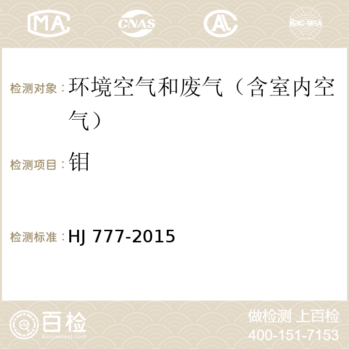 钼 空气和废气 颗粒物中金属元素的测定 电感耦合等离子体发射光谱法HJ 777-2015
