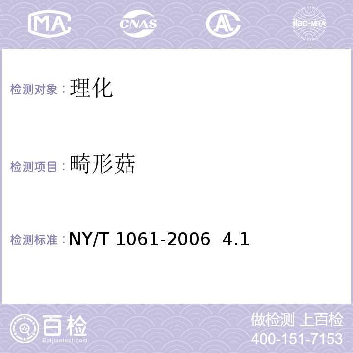 畸形菇 NY/T 1061-2006 香菇等级规格