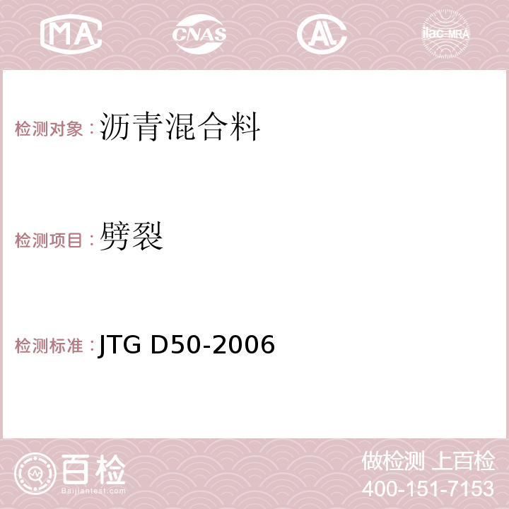 劈裂 JTG D50-2006 公路沥青路面设计规范(附法文版)(附勘误单)