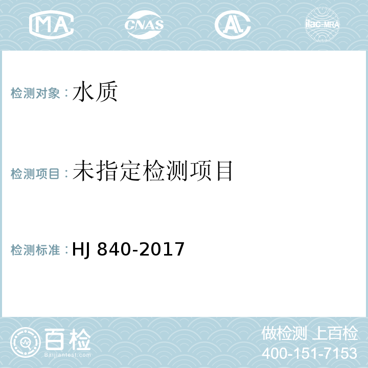  HJ 840-2017 环境样品中微量铀的分析方法