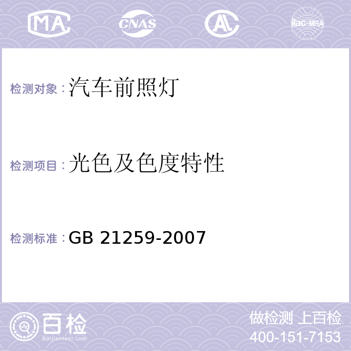 光色及色度特性 汽车用气体放电光源前照灯GB 21259-2007