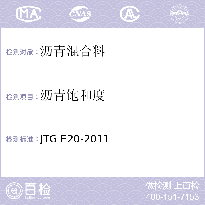 沥青饱和度 公路工程沥青及沥青混合料试验规程 （JTG E20-2011）