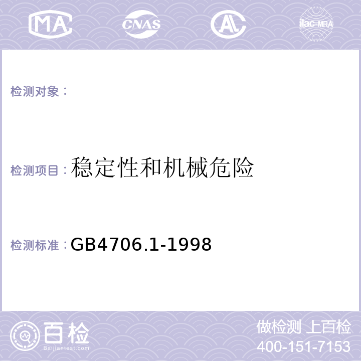 稳定性和机械危险 家用和类似用途电器的安全第一部分：通用要求GB4706.1-1998（eqvIEC335-1:1991）20