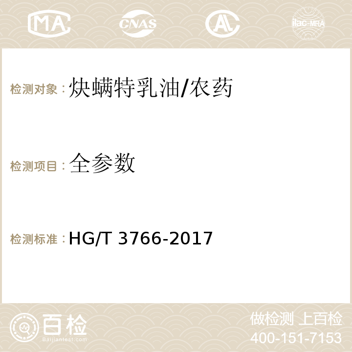 全参数 炔螨特乳油/HG/T 3766-2017