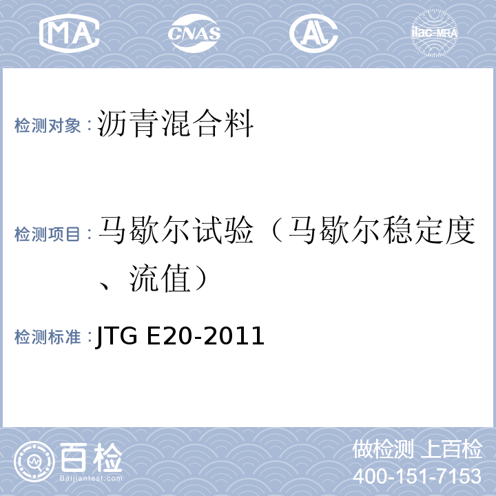 马歇尔试验（马歇尔稳定度、流值） 公路工程沥青及沥青混合料试验规程 JTG E20-2011