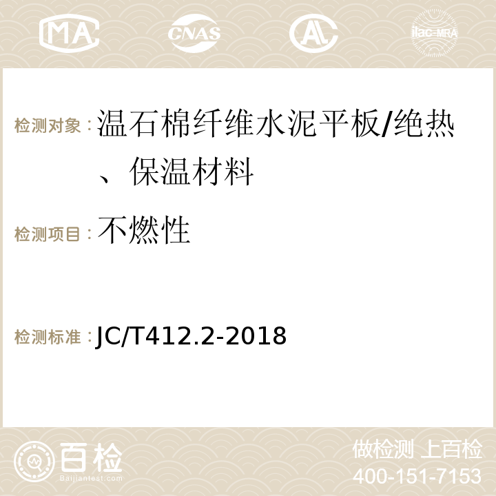 不燃性 纤维水泥平板第2部分：温石棉纤维水泥平板 /JC/T412.2-2018