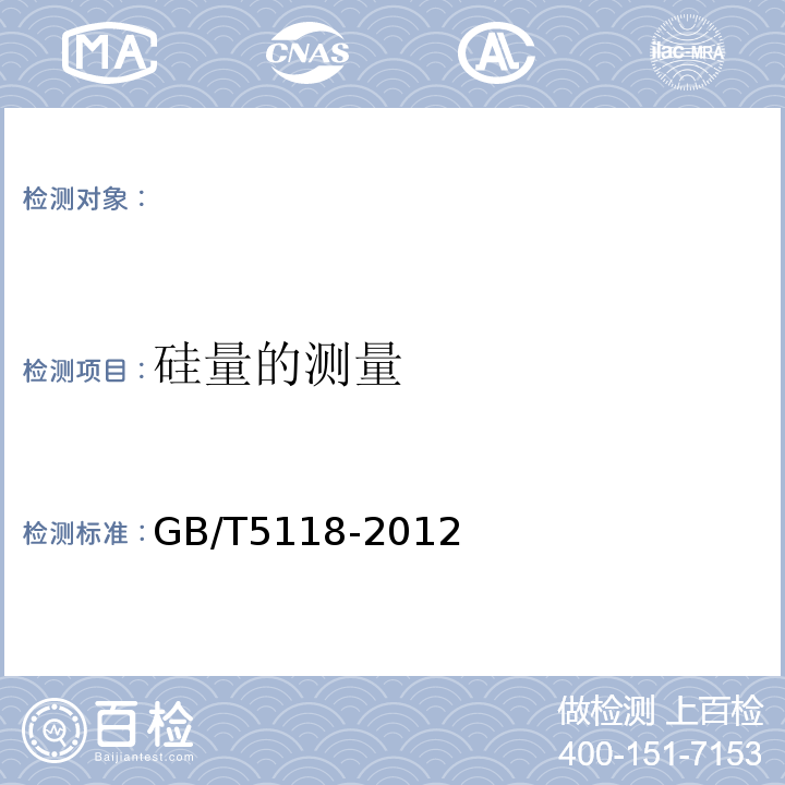 硅量的测量 GB/T5118-2012 热强钢焊条