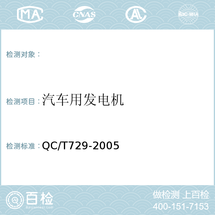 汽车用发电机 QC/T 729-2005 汽车用交流发电机技术条件
