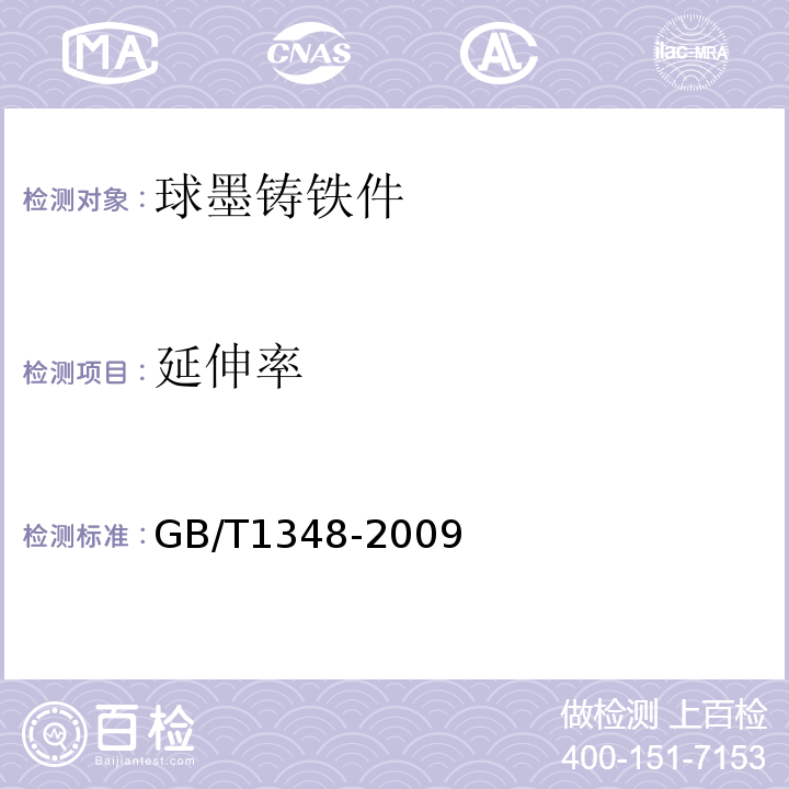 延伸率 GB/T 1348-2009 球墨铸铁件