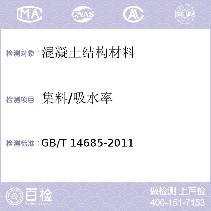 集料/吸水率 建设用碎石、卵石