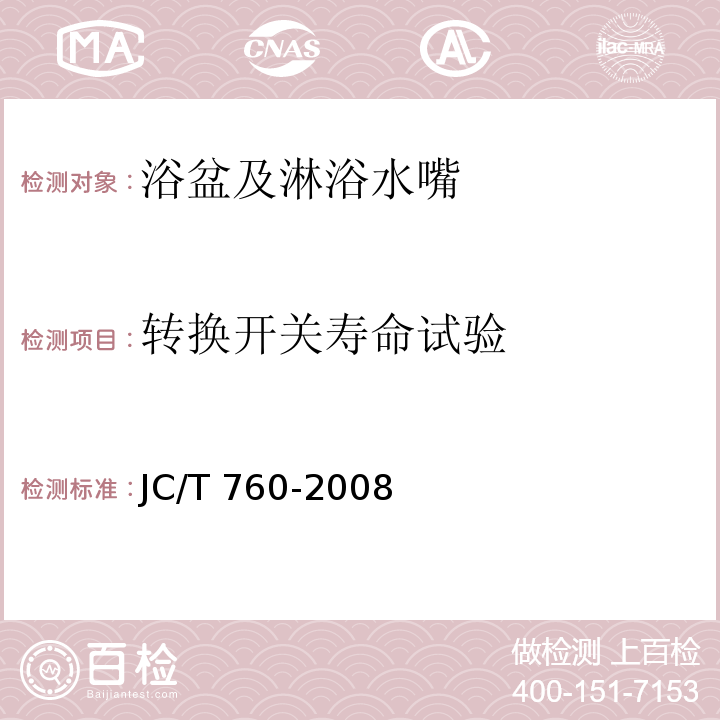 转换开关寿命试验 浴盆及淋浴水嘴JC/T 760-2008