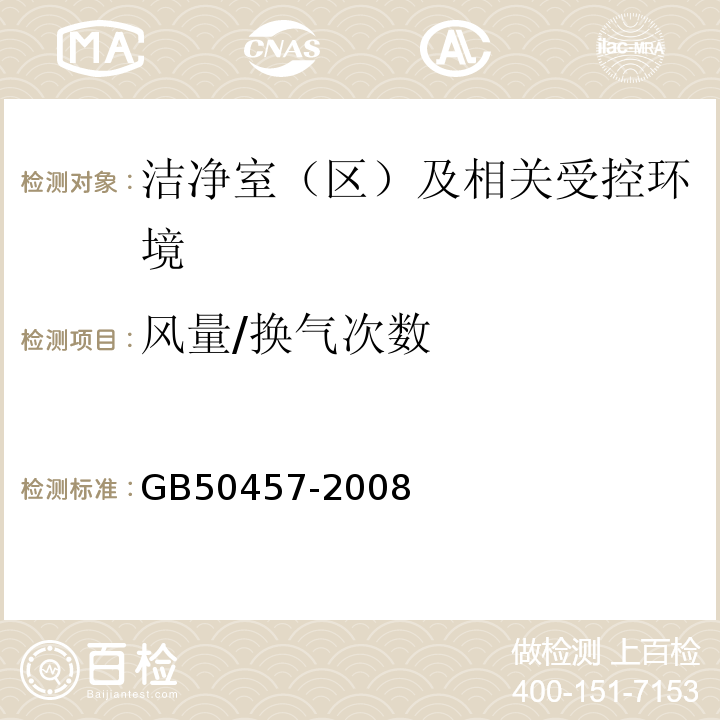 风量/换气次数 GB50457-2008医药工业洁净厂房设计规范9.3.4