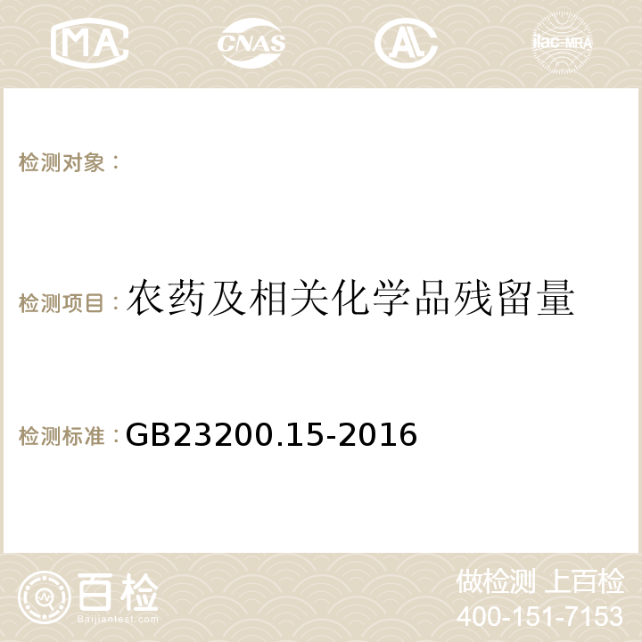 农药及相关化学品残留量 GB 23200.15-2016 食品安全国家标准 食用菌中503种农药及相关化学品残留量的测定 气相色谱-质谱法