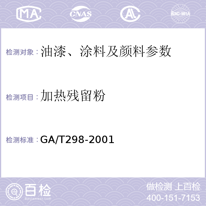 加热残留粉 GA/T 298-2001 道路标线涂料