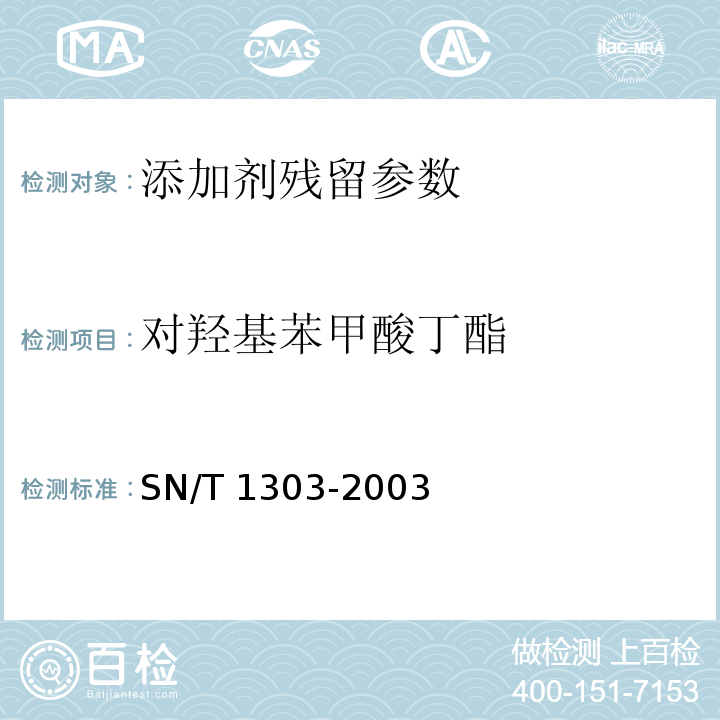 对羟基苯甲酸丁酯 对羟基苯甲酸丁酯蜂王浆中苯甲酸、山梨酸、对羟基苯甲酸酯类检验方法 液相色谱法SN/T 1303-2003