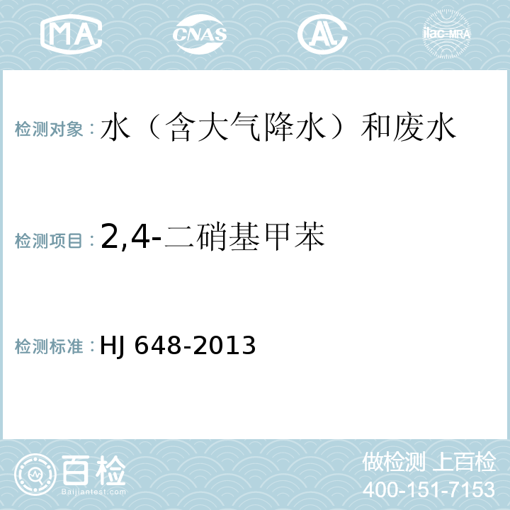 2,4-二硝基甲苯 水质 硝基苯类化合物的测定 液液萃取/固相萃取-气相色谱法 HJ 648-2013