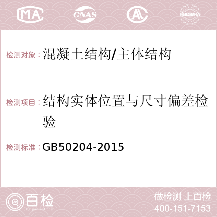 结构实体位置与尺寸偏差检验 混凝土结构工程程施工质量验收规范 （附录F）/GB50204-2015