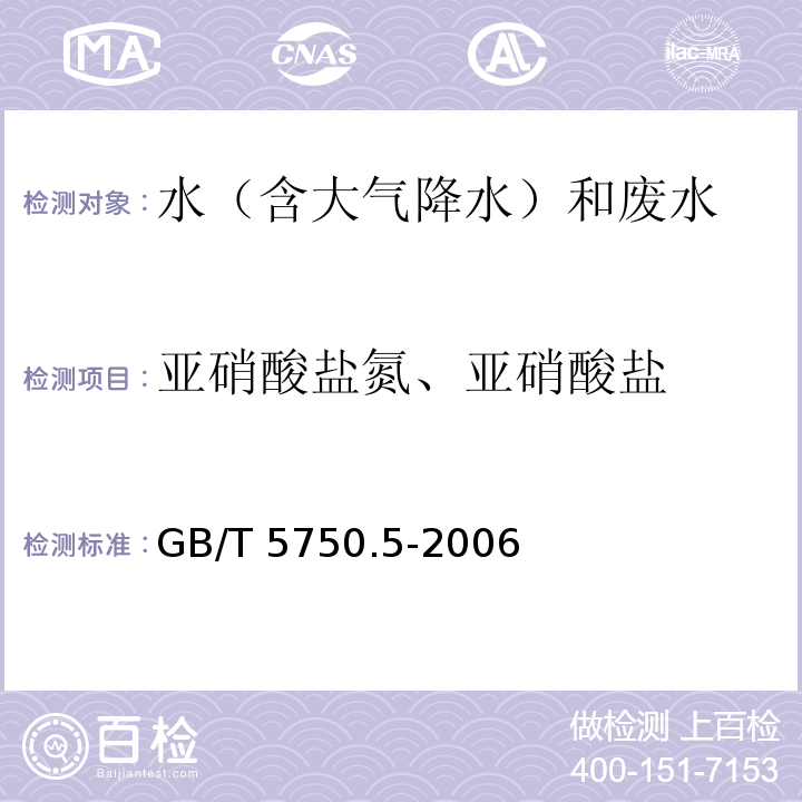 亚硝酸盐氮、亚硝酸盐 生活饮用水标准检验方法 无机非金属指标（10.1 亚硝酸盐氮 重氮偶合分光光度法）  GB/T 5750.5-2006