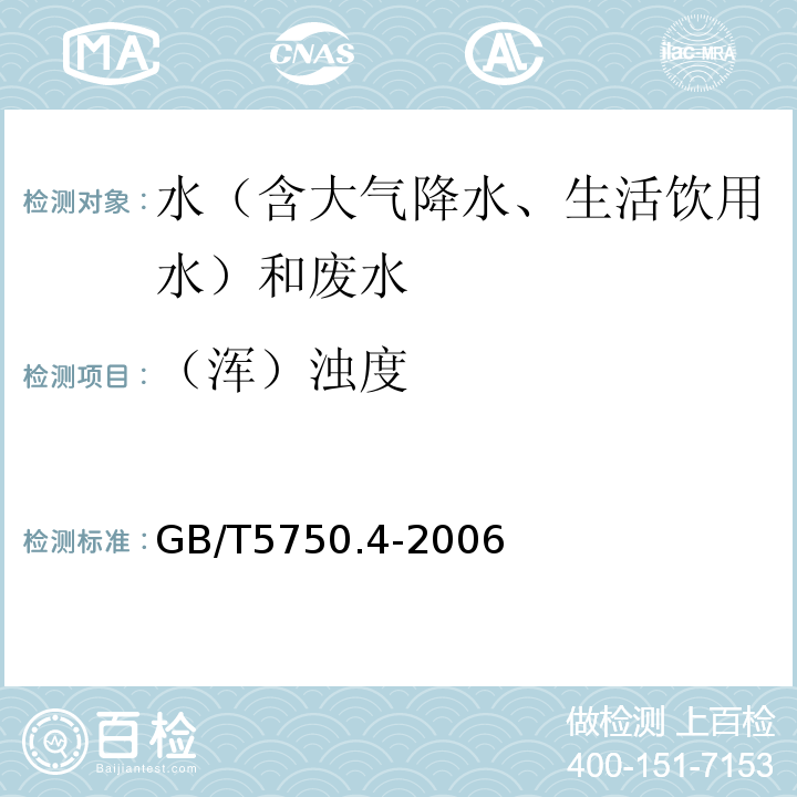 （浑）浊度 生活饮用水标准检验方法　感官性状和物理指标GB/T5750.4-2006（2.1）散射法-福尔马肼标准