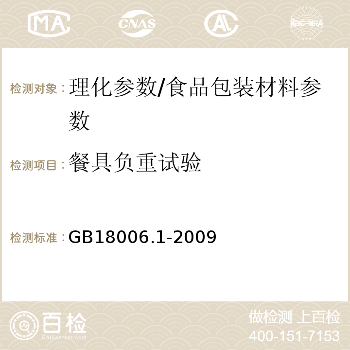 餐具负重试验 塑料一次性餐饮具通用技术要求/GB18006.1-2009