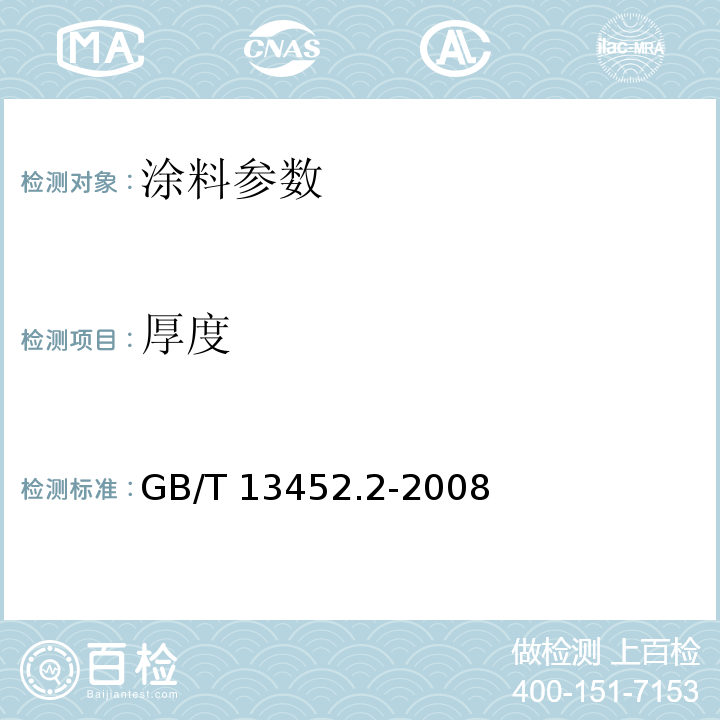厚度 GB/T 13452.2-2008 色漆和清漆 漆膜厚度的测定