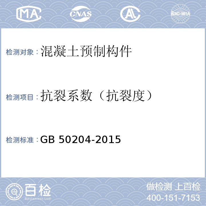 抗裂系数（抗裂度） 混凝土结构工程施工质量验收规范GB 50204-2015/附录B.2