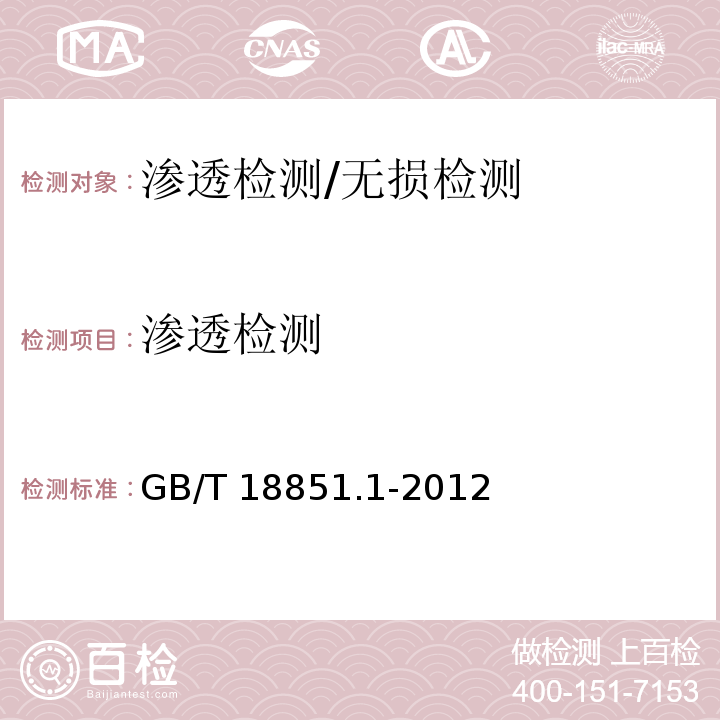 滲透檢測(cè) 無(wú)損檢測(cè) 滲透檢測(cè) 第1部分:總則 /GB/T 18851.1-2012