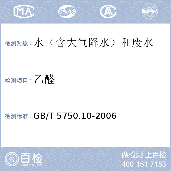 乙醛 生活饮用水标准检验方法 消毒副产物指标 GB/T 5750.10-2006气相色谱法 7.1