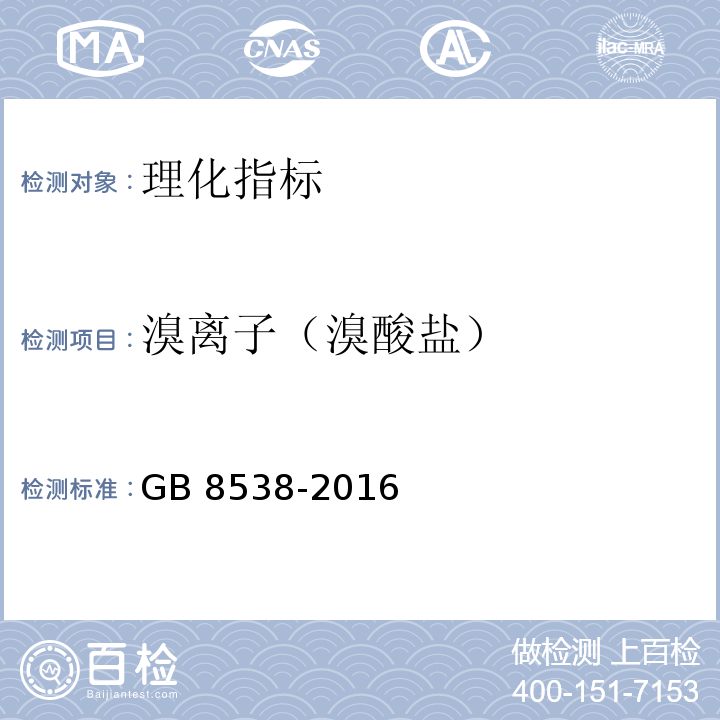 溴离子（溴酸盐） 食品安全国家标准 饮用天然矿泉水检验方法 GB 8538-2016  