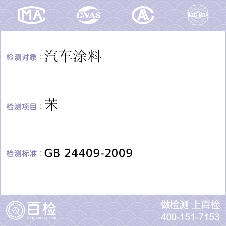 苯 汽车涂料中有害物质限量GB 24409-2009