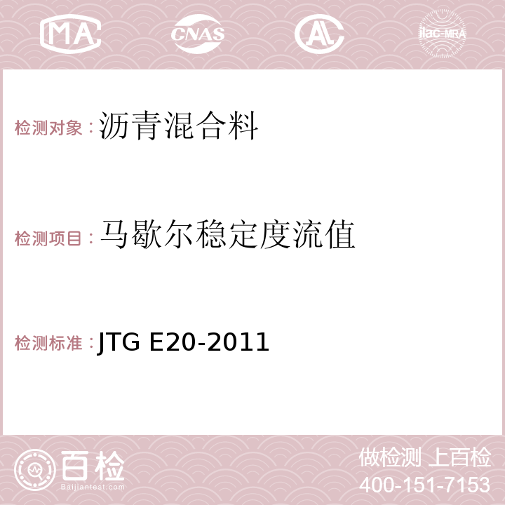 马歇尔稳定度流值 公路工程沥青及沥青混合料试验规程JTG E20-2011