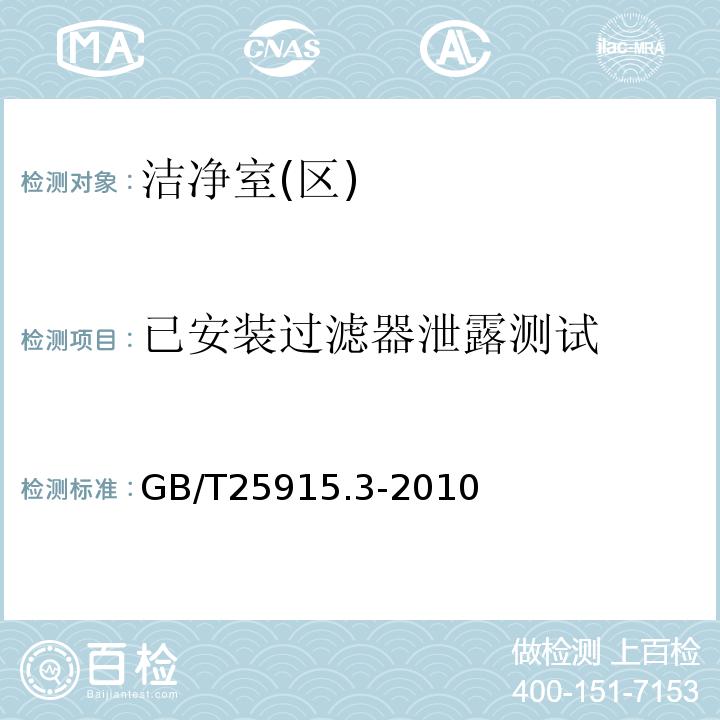 已安装过滤器泄露测试 洁净室及相关受控环境第3部分：检测方法GB/T25915.3-2010