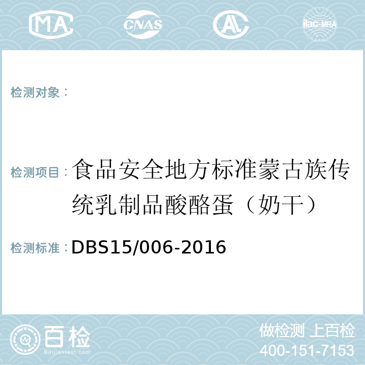 食品安全地方标准蒙古族传统乳制品酸酪蛋（奶干） DBS 15/006-2016 DBS15/006-2016