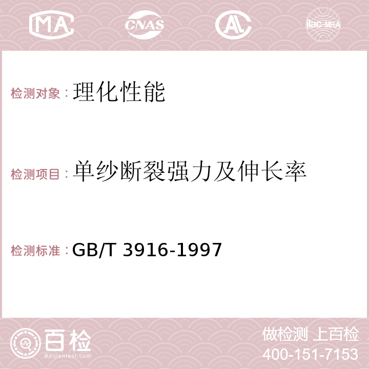 单纱断裂强力及伸长率 GB/T 3916-1997 纺织品 卷装纱 单根纱线断裂强力和断裂伸长率的测定