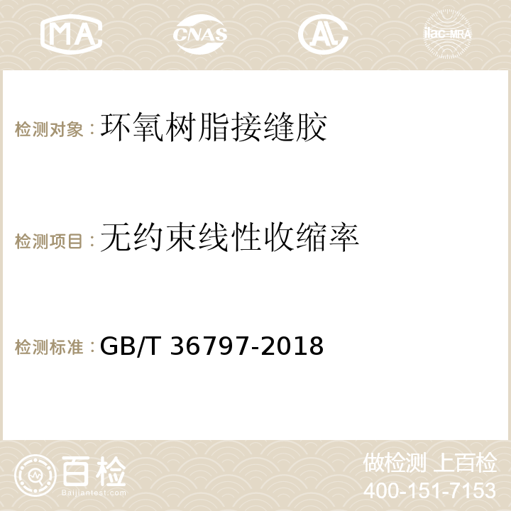 无约束线性收缩率 装修防开裂用环氧树脂接缝胶 GB/T 36797-2018