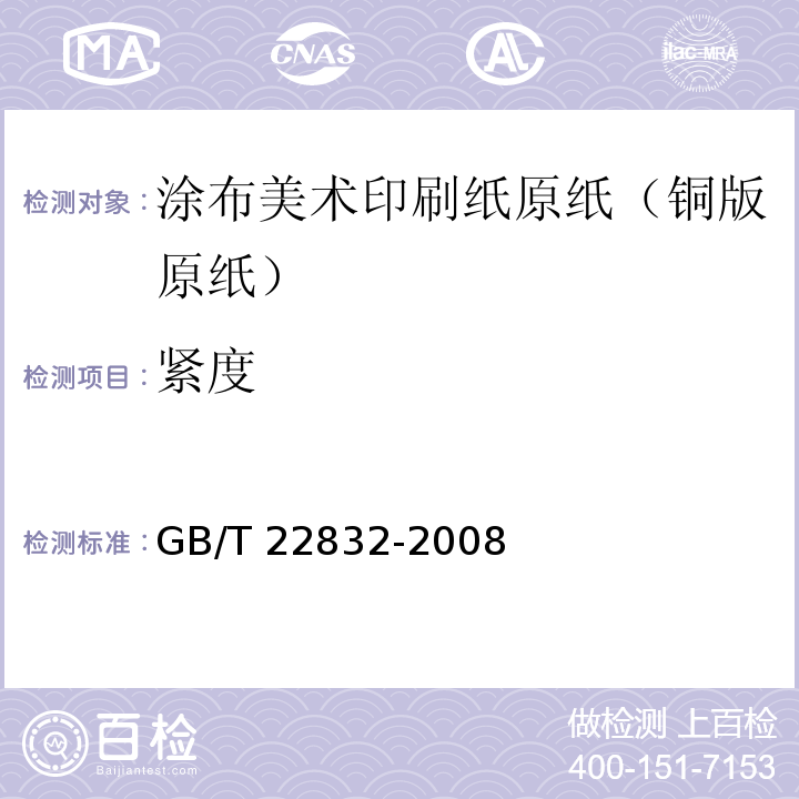 紧度 GB/T 22832-2008 涂布美术印刷纸原纸(铜版原纸)