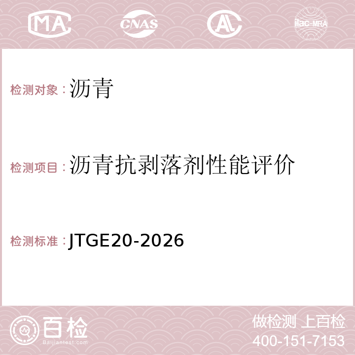沥青抗剥落剂性能评价 JTJ 052-2000 公路工程沥青及沥青混合料试验规程