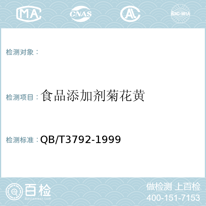 食品添加剂菊花黄 QB/T 3792-1999 食品添加剂 菊花黄