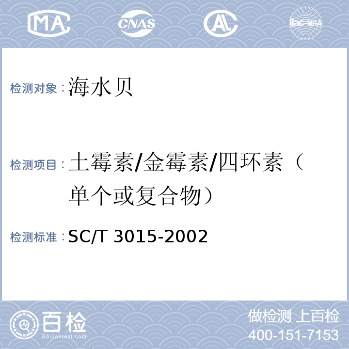 土霉素/金霉素/四环素（单个或复合物） 水产品中土霉素、四环素、金霉素残留量的测定 SC/T 3015-2002