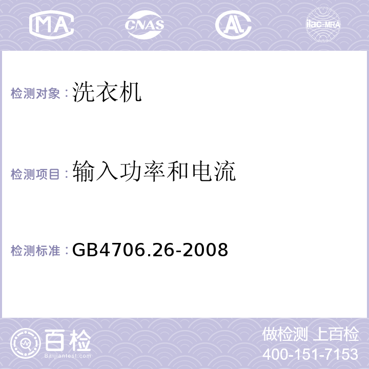 输入功率和电流 GB4706.26-2008家用和类似用途电器的安全离心式脱水机的特殊要求