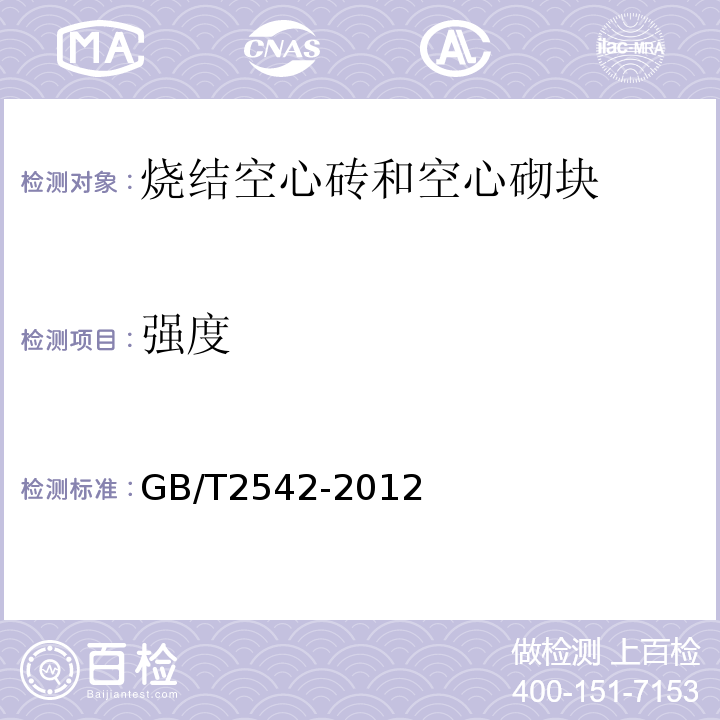 强度 砌墙砖试验方法 GB/T2542-2012中7